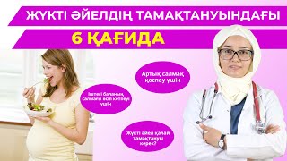 Жүкті әйел қалай дұрыс тамақтануы керек?/Жүкті келіншекке жеуге болмайтын тағамдар/