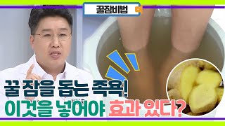 꿀잠을 위한 족욕! '이것'을 넣어야 효과 있다?