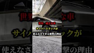 世界一頑丈な車、サイバートラックが使えなさすぎる衝撃の理由 #テスラ #サイバートラック #車 #ev #ハイブリッド