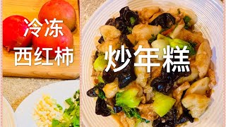 炒年糕 西红柿种一季吃一年 用冷冻西红柿炒年糕非常入味   Sauteed Rice Cake with Frozen Tomato