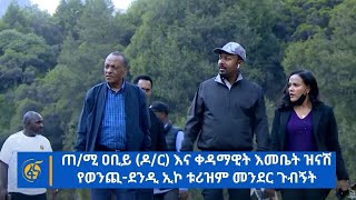 ጠ/ሚ ዐቢይ (ዶ/ር) እና ቀዳማዊት እመቤት ዝናሽ  የወንጪ-ደንዲ ኢኮ ቱሪዝም መንደር ጉብኝት