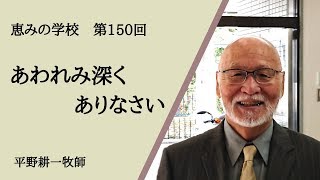 150、あわれみ深くありなさい