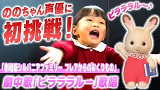 【表現力抜群】ののちゃん声優デビュー👏劇中歌を大公開🎤