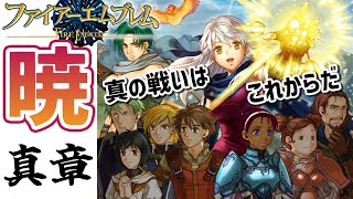 【FE暁】真のエンディングにたどり着け…！真章開幕！【ハードノーリセ】│ファイアーエムブレム 暁の女神 #1