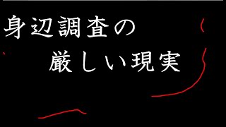 警察官になりたいけど身辺調査が不安な方へ厳しい話