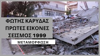 Φώτης Καρύδας: Σεισμός 1999 - Αθήνα Πολυκατοικία Μεταμόρφωση