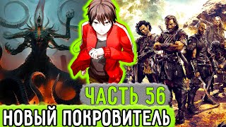 [Обновленный Мир #56] У Алекса Появлися НОВЫЙ Покровитель И Обновился СТАТУС! | Озвучка Фанфика