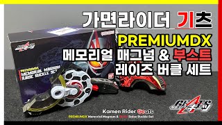 가면라이더 기츠 : PREMIUM DX 메모리얼 매그넘 \u0026 부스트 레이즈 버클 세트 / PREMIUM DX メモリアル マグナム \u0026 ブースト レイズ バックル セット