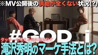 MV公開後に供給が皆無！？滝沢秀明氏のマーケ手法について考える【Number_i - GOD_i (Official Music Video)】