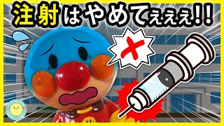 【注射はやめてぇぇぇ‼】ばんそうこうが欲しくて病院に行ったアンパンマンにまさかの出来事が！！　寸劇　手当ごっこ　ケガ　病気　予防接種　Band-Aid　Anpanman