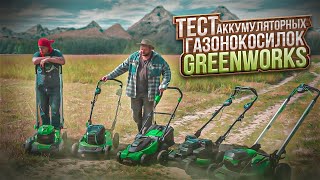 Тест аккумуляторных и сетевой газонокосилок Greenworks