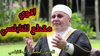 دون مبالغة. من أقوى ما قاله النابلسي .. كلام مؤثر و عميق جدا