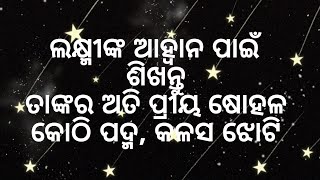 ଲକ୍ଷ୍ମୀଙ୍କ ଆହ୍ବାନ ପାଇଁ ଶିଖନ୍ତୁ ତାଙ୍କର ଅତି ପ୍ରିୟ ଷୋହଳ କୋଠି ପଦ୍ମ, କଳସ ଝୋଟି