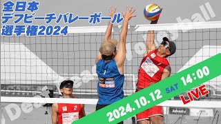 【デフビーチバレーボール】全日本デフビーチバレーボール選手権2024（2024年10月12日）