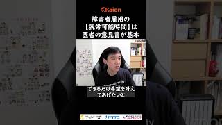 障害者雇用の【就労可能時間】は医者の意見書が基本