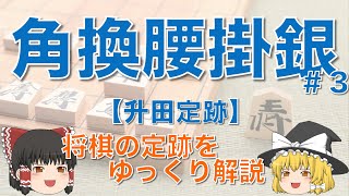 【角換わり腰掛け銀#3】升田定跡 #角換わり腰掛銀 #将棋