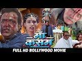 माँ कसम - मिथुन चक्रवर्ती, मिंक सिंह और गुलशन ग्रोवर - बॉलीवुड हिंदी ऐक्शन फिल्म