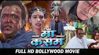 माँ कसम - मिथुन चक्रवर्ती, मिंक सिंह और गुलशन ग्रोवर - बॉलीवुड हिंदी ऐक्शन फिल्म