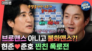 [전참시] (미방분) 누가 특별출연을 3주나 해요? 안녕하세요 누입니다. 신현준\u0026정준호의 맵디 매운 30년 티키타카 케미🤣 | #신현준 #정준호 MBC250201방송