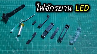 ซ่อมไฟท้ายจักรยาน | วิธีแกะ + ข้างในเป็นยังไง