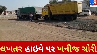 સુરેન્દ્રનગર : લખતર હાઇવે પર ખનીજ ચોરી | Tv9GujaratiNews