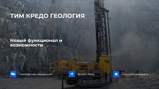 Запись вебинара - Возможности ТИМ КРЕДО ГЕОЛОГИЯ для обработки инженерно-геологических изысканий