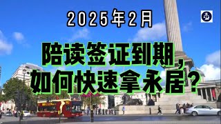 2025年2月 陪读签证到期，如何快速拿永居？ #英国陪读#英国永居#PBSDependant#英国签证转换#英国ILR规划