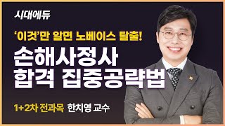 손해사정사 준비, '이것'부터 하세요. | 손해사정사 합격전략 | 시대에듀 손해사정사