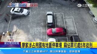 廖家停車場不法獲利破2千萬 議員：市府不討嗎？｜三立新聞網 SETN.com