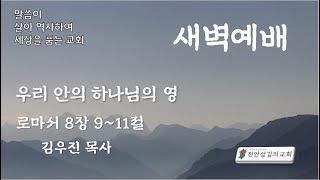 천안섬김의교회 새벽기도회 (2025.01.20)