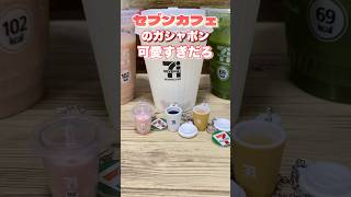 【売り切れ必至⁉︎】セブンイレブンのカフェガシャポンが、即完売必至級の可愛さでヤバい✨