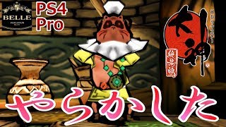 【大神】＃32：久しぶりの大神でやらかした男「大神 絶景版」【PS4 Pro】