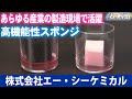 あらゆる産業の製造現場で活躍する高機能性スポンジで大注目！守山市の『株式会社エー・シーケミカル』【滋賀経済NOW】2024年8月24日放送