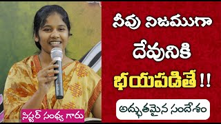 నీవు నిజముగా దేవునికి భయపడితే ! | Inspirational Message by Sis. SANDHYA | JEEVAM MINISTRIES | RJY |