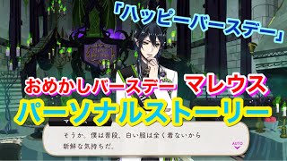 【ツイステ】SSR おめかしバースデー マレウス「ハッピーバースデー」全3話【パーソナルストーリー】-Malleus Draconia Personal Story