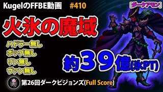 【FFBE】第26回DVS ダークアモン 約39億(氷PT)【Final Fantasy BRAVE EXVIUS ♯410】