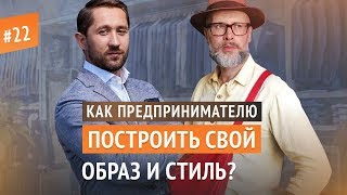 Рост Дикой. Как создать стильный мужской образ предпринимателя?