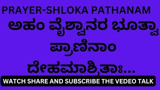 Sanskrit Shloka अहं वैश्वानरो भूत्वा प्राणिनां देहमाश्रितः।प्राणापानसमायुक्तः पचाम्यन्नं चतुर्विधम्॥