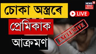 Live : Tinsukia ত ভয়ংকৰ ঘটনা, দাৰে ঘপিয়ালে প্ৰেমিকাক, তাৰ পাচত এই অৱস্থা, অপৰাধীক বিচাৰি তদন্ত