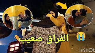 الحظة وداع والله ماصخيت بيهم😭جمعت حوايجي وشديت طريق أنتوحشك أميمتي بزاااف😭