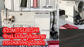 รีวิวจักรเข็มคู่LUตีนตะกุยกระโหลกใหญ่มือสองMITSUBISHI สนใจติดต่อ024443159 LINE:@a9999