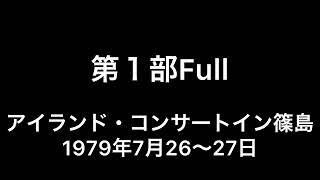 吉田拓郎 1979篠島 第１部Full 現地録音