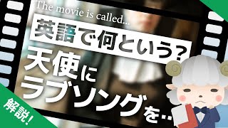 『天使にラブソングを…』は英語で何という？邦題と英語版でタイトルが異なる映画を紹介！