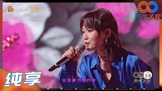 【LIVE】周笔畅《你一半 我一半》摇滚舞台！笔笔的选曲和舞台一直都不会让你失望！《声生不息》Infinity and Beyond EP9丨MangoTV