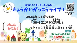 「主イエスの洗礼」＊2025年1月5日 はちおうじキリストきょうかい きょうかいがっこうライブ