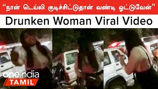 Chennai Saidapet-ல் குடிபோதையில் காவலர்களுடன் வாக்குவாதத்தில் ஈடுபட்ட பெண் | Oneindia Tamil