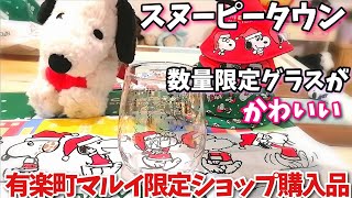 【スヌーピー】クリスマス限定商品購入！数量限定グラスが可愛すぎる！