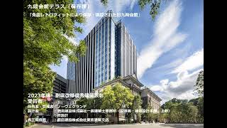 耐震改修優秀建築賞　九段会館テラス（保存棟）＜東京都千代田区＞