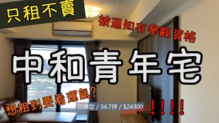 新北中和青年住宅─兩房、三房全格局 看房紀錄