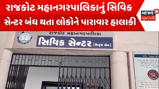 Rajkot News : રાજકોટ મહાનગરપાલિનું સિવિક સેન્ટર બંધ થતા લોકોને પારાવાર હાલાકી | Gujarati Samachar